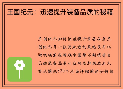 王国纪元：迅速提升装备品质的秘籍