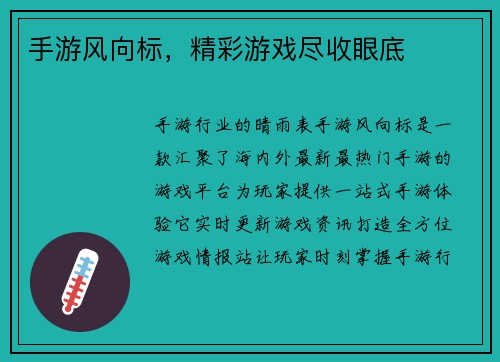手游风向标，精彩游戏尽收眼底