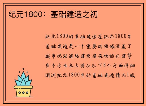 纪元1800：基础建造之初