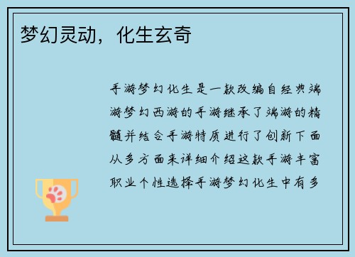 梦幻灵动，化生玄奇