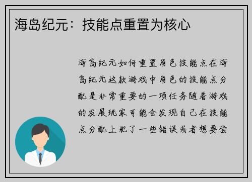海岛纪元：技能点重置为核心