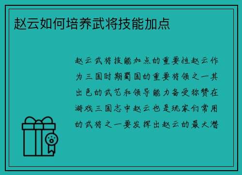 赵云如何培养武将技能加点