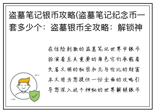 盗墓笔记银币攻略(盗墓笔记纪念币一套多少个：盗墓银币全攻略：解锁神秘财富与失落文明)