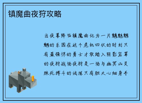 镇魔曲夜狩攻略