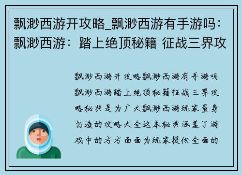 飘渺西游开攻略_飘渺西游有手游吗：飘渺西游：踏上绝顶秘籍 征战三界攻略秘典