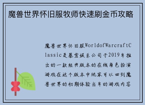 魔兽世界怀旧服牧师快速刷金币攻略