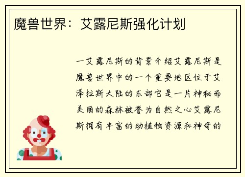 魔兽世界：艾露尼斯强化计划