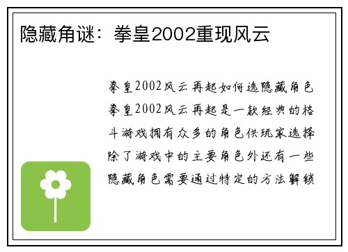 隐藏角谜：拳皇2002重现风云