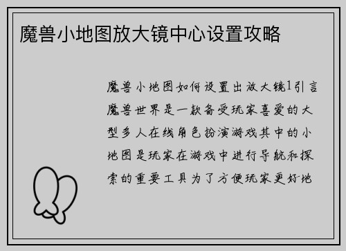 魔兽小地图放大镜中心设置攻略