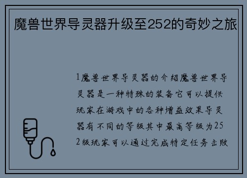 魔兽世界导灵器升级至252的奇妙之旅