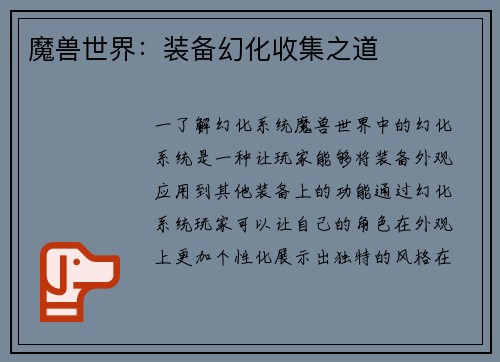 魔兽世界：装备幻化收集之道