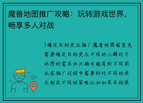 魔兽地图推广攻略：玩转游戏世界，畅享多人对战