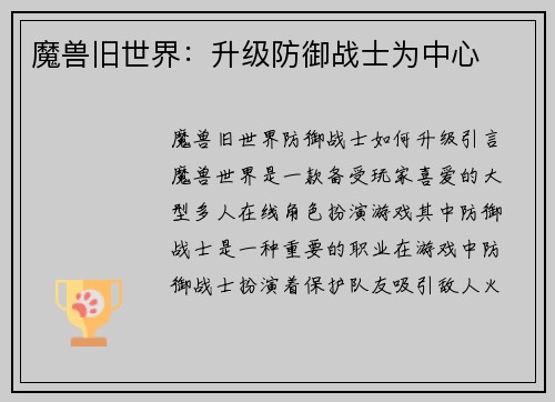 魔兽旧世界：升级防御战士为中心