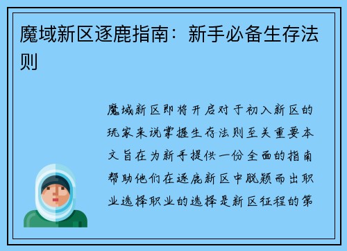 魔域新区逐鹿指南：新手必备生存法则