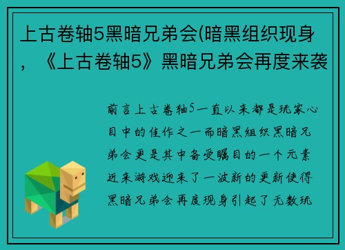 上古卷轴5黑暗兄弟会(暗黑组织现身，《上古卷轴5》黑暗兄弟会再度来袭！)